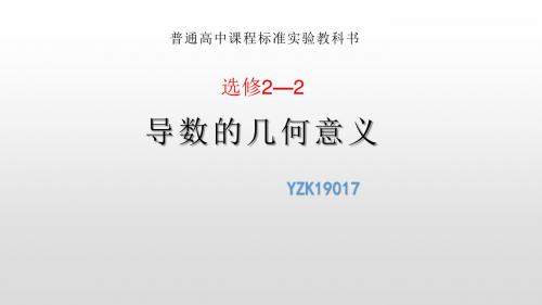 导数的几何意义 优质课教学课件