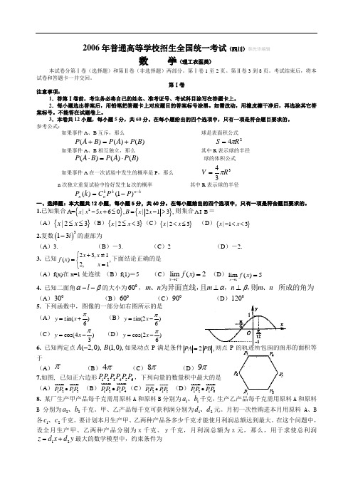 2006年普通高等学校招生全国统一考试(四川卷.理)含详解