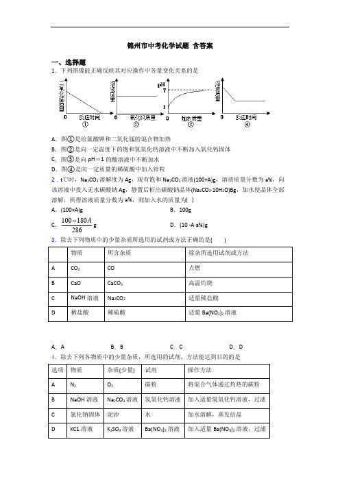 锦州市中考化学试题 含答案