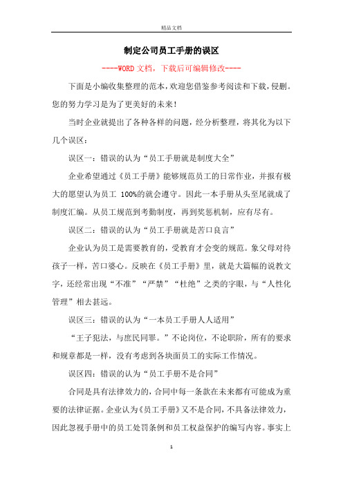 制定公司员工手册的误区