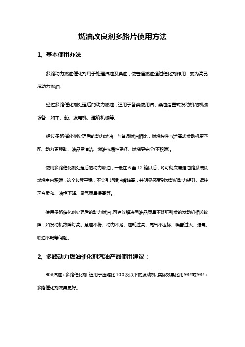 燃油改良剂多路片使用方法