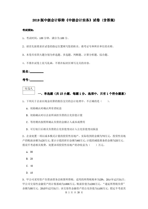 2019版中级会计职称《中级会计实务》试卷 (含答案)