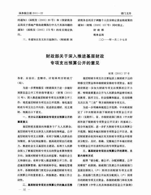 财政部关于深入推进基层财政专项支出预算公开的意见