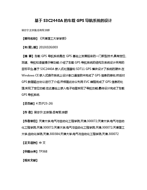 基于S3C2440A的车载GPS导航系统的设计