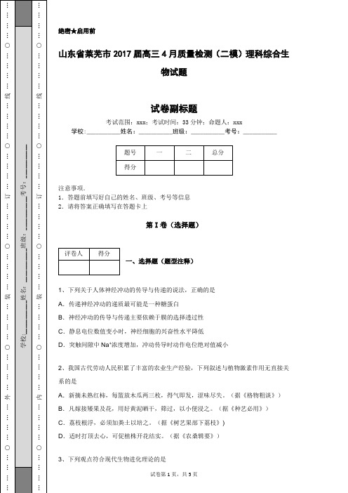 山东省莱芜市2017届高三4月质量检测(二模)理科综合生物试题