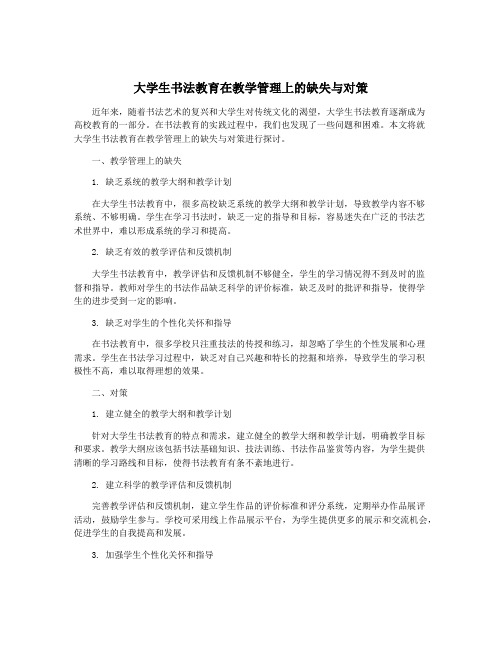 大学生书法教育在教学管理上的缺失与对策