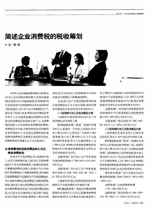 简述企业消费税的税收筹划
