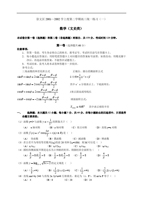 北京崇文区高三统一练习(一)(文史类)