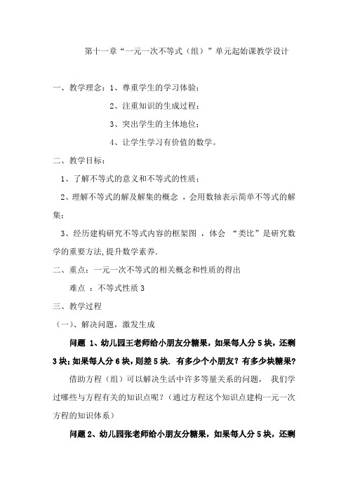 初中数学_《一元一次不等式与一元一次不等式组》单元起始课教学设计学情分析教材分析课后反思