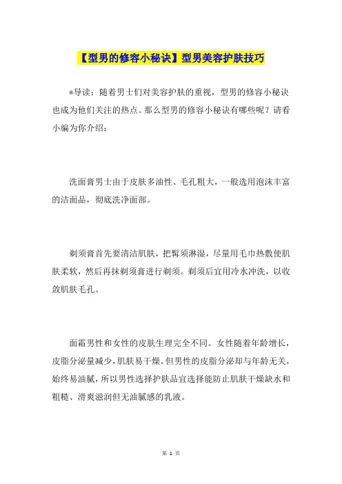 【型男的修容小秘诀】型男美容护肤技巧