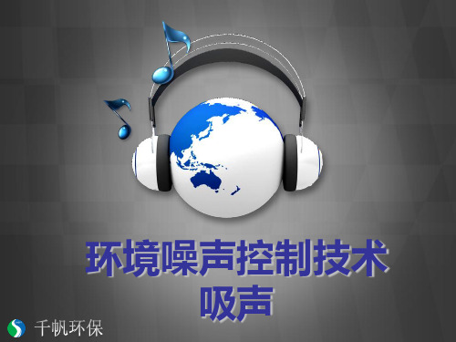 吸声技术