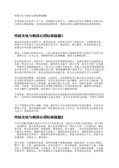 传统文化与教育心得标准版6篇