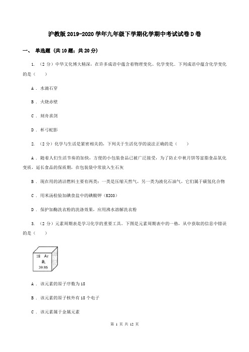 沪教版2019-2020学年九年级下学期化学期中考试试卷D卷 