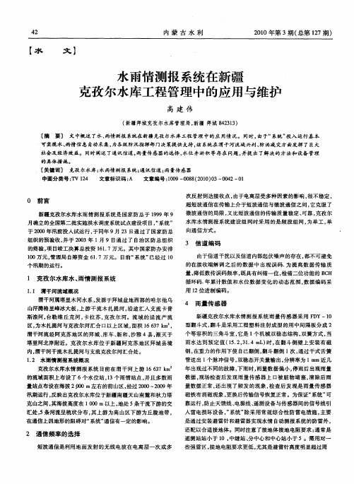 水雨情测报系统在新疆克孜尔水库工程管理中的应用与维护