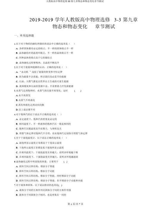 人教版高中物理选修33第九章物态和物态变化章节测试