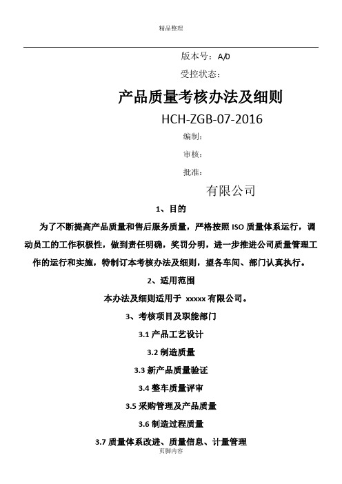 产品质量考核办法及细则