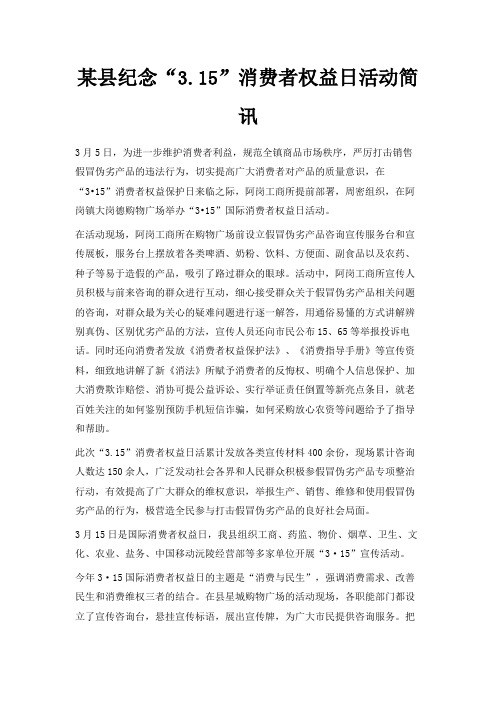 最新-某县纪念3.2019消费者权益日活动简讯 精品