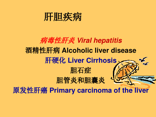 【病理学】消化系统疾病2PPT