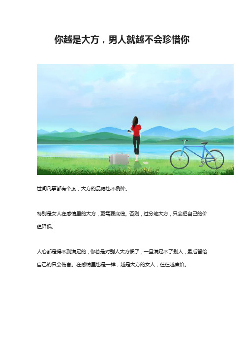 你越是大方,男人就越不会珍惜你
