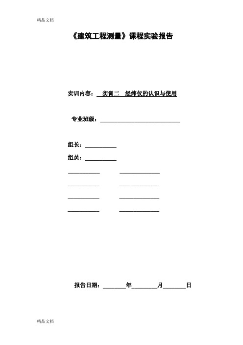 (整理)实训二__光学经纬仪的认识与使用.
