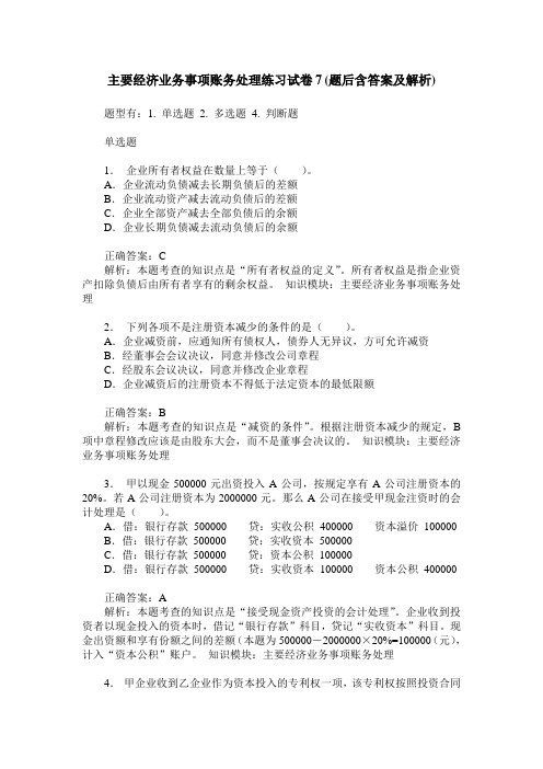 主要经济业务事项账务处理练习试卷7(题后含答案及解析)