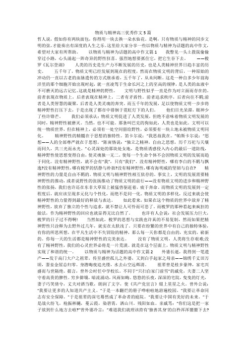 物质与精神高三优秀作文5篇