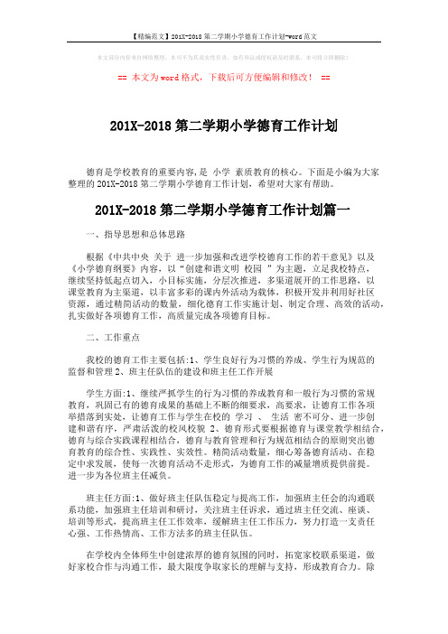 【精编范文】201X-2018第二学期小学德育工作计划-word范文 (8页)