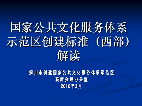 第三批示范区创建标准解读