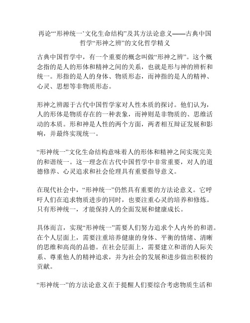 再论“‘形神统一’文化生命结构”及其方法论意义——古典中国哲学“形神之辨”的文化哲学精义
