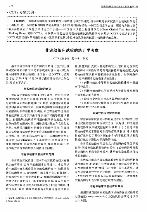 非劣效临床试验的统计学考虑