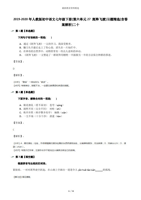 2019-2020年人教版初中语文七年级下册[第六单元27 斑羚飞渡]习题精选[含答案解析]二十