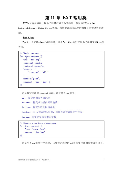 第11章 EXT常用类