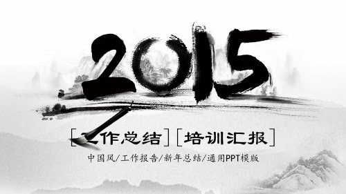 中国风古典水墨画动态动画PPT