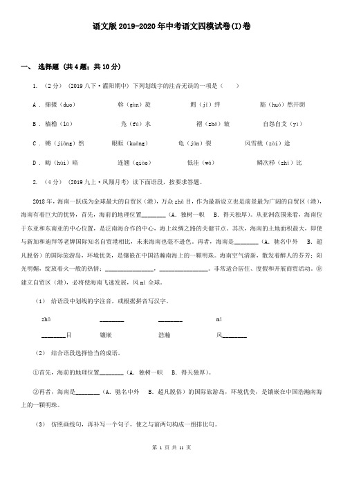 语文版2019-2020年中考语文四模试卷(I)卷