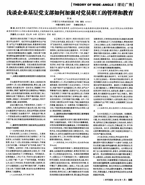 浅谈企业基层党支部如何加强对党员职工的管理和教育