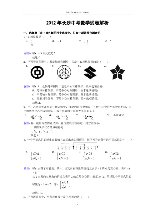 湖南省长沙市2012年初中毕业学业考试数学试题(解析版)