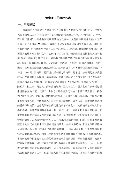 论常香玉的唱腔艺术