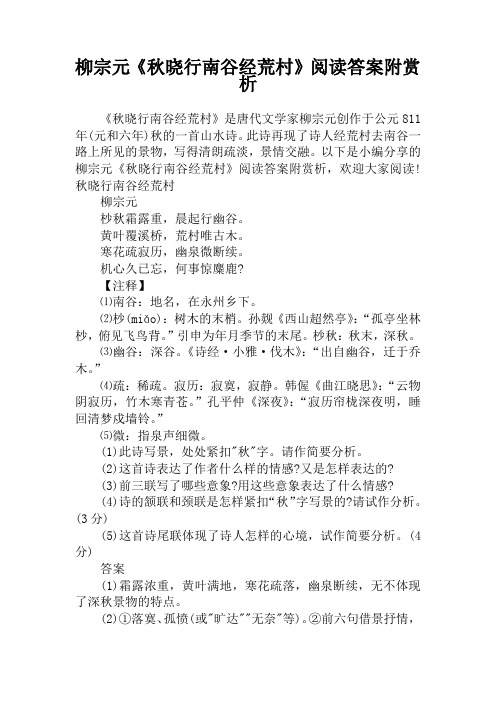柳宗元《秋晓行南谷经荒村》阅读答案附赏析
