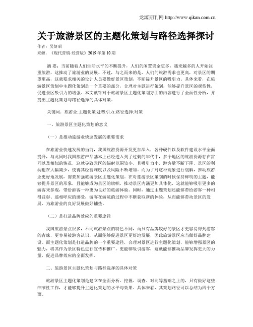 关于旅游景区的主题化策划与路径选择探讨