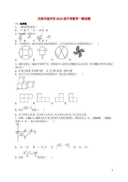 天津市南开区2016届中考数学一模试题(含解析)