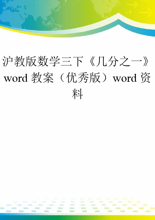 沪教版数学三下《几分之一》word教案(优秀版)word资料