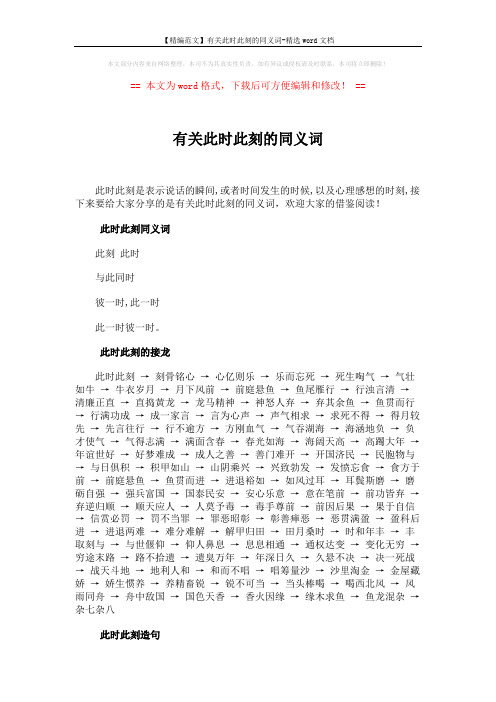 【精编范文】有关此时此刻的同义词-精选word文档 (4页)