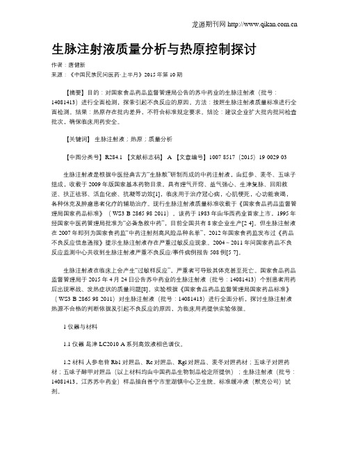 生脉注射液质量分析与热原控制探讨