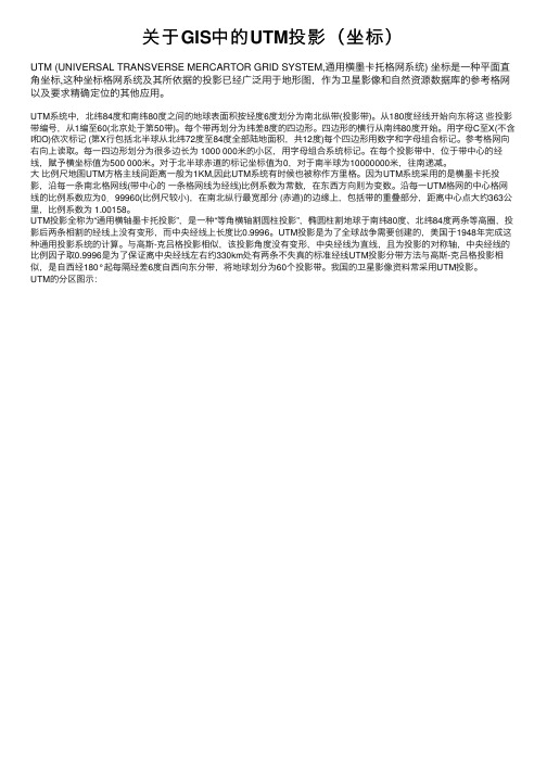 关于GIS中的UTM投影（坐标）