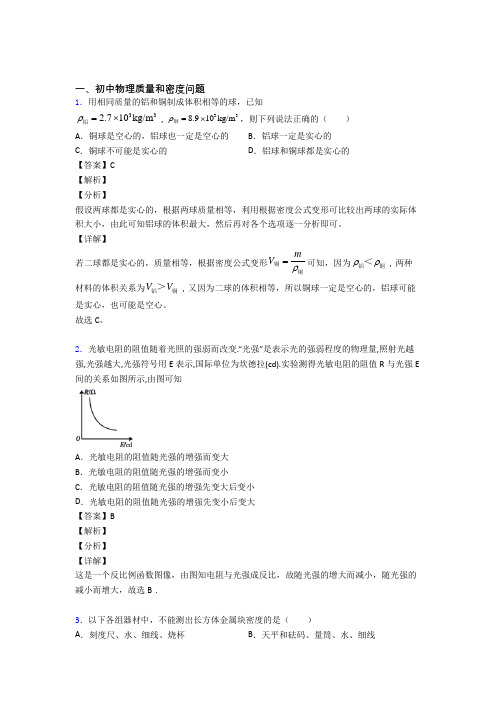 备战中考物理 质量和密度问题 综合题含详细答案