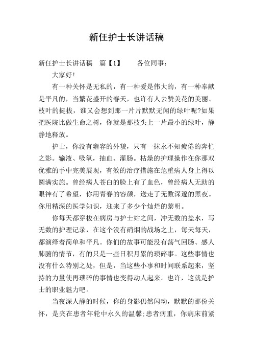 新仼护士长讲话稿