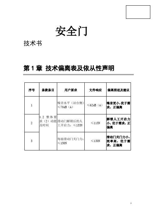 技术偏离表及依从性声明