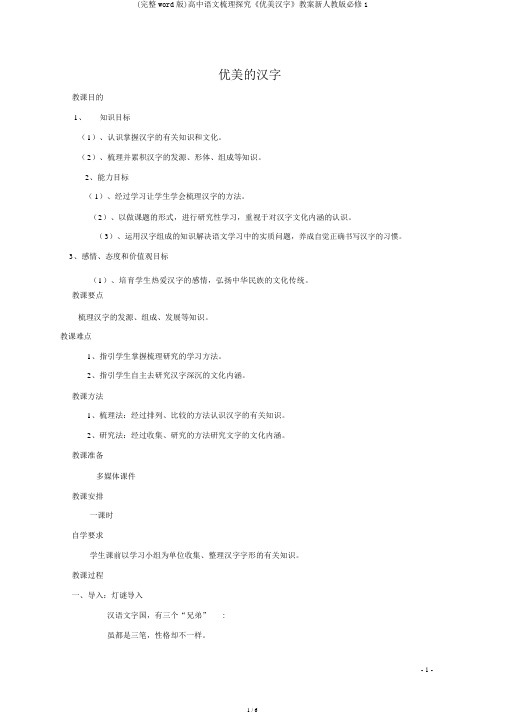 (完整word版)高中语文梳理探究《优美汉字》教案新人教版必修1