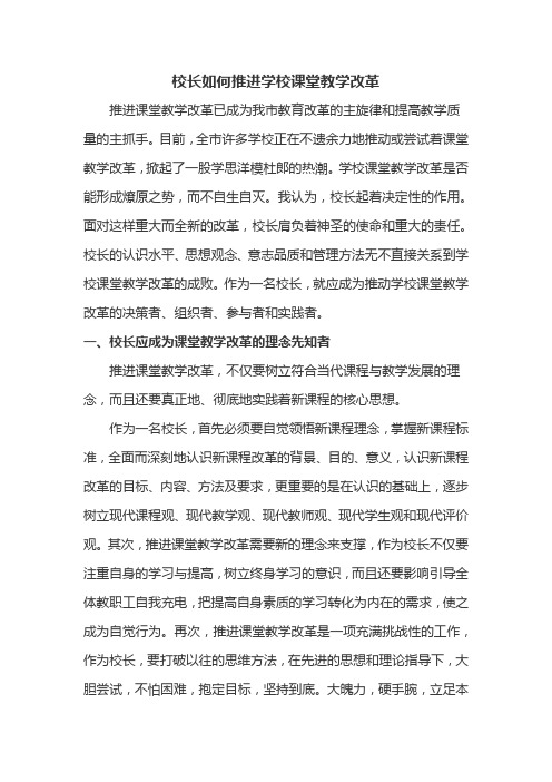 校长如何推进学校课堂教学改革