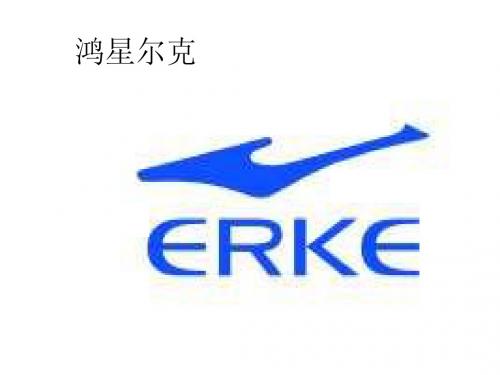 鸿星尔克